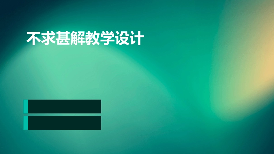 不求甚解教学设计_第1页
