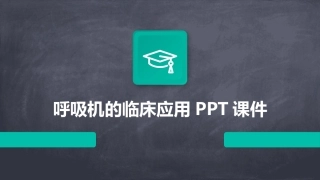 呼吸机的临床应用PPT课件