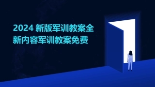2024新版军训教案全新内容军训教案免费