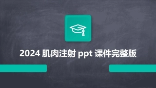 2024肌肉注射ppt课件完整版