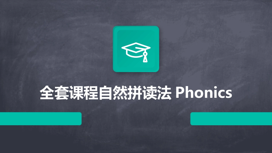 全套课程自然拼读法Phonics_第1页