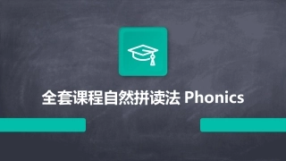 全套课程自然拼读法Phonics