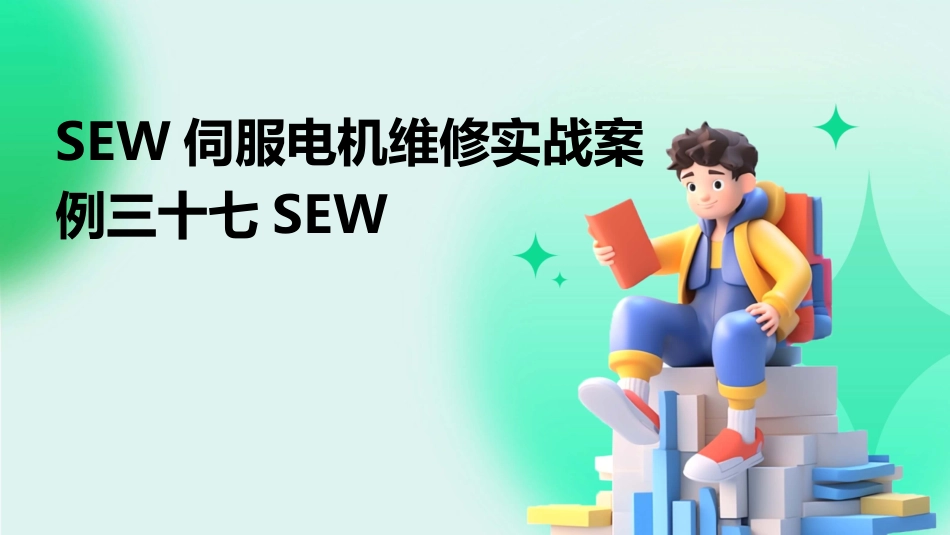 SEW伺服电机维修实战案例三十七SEW_第1页