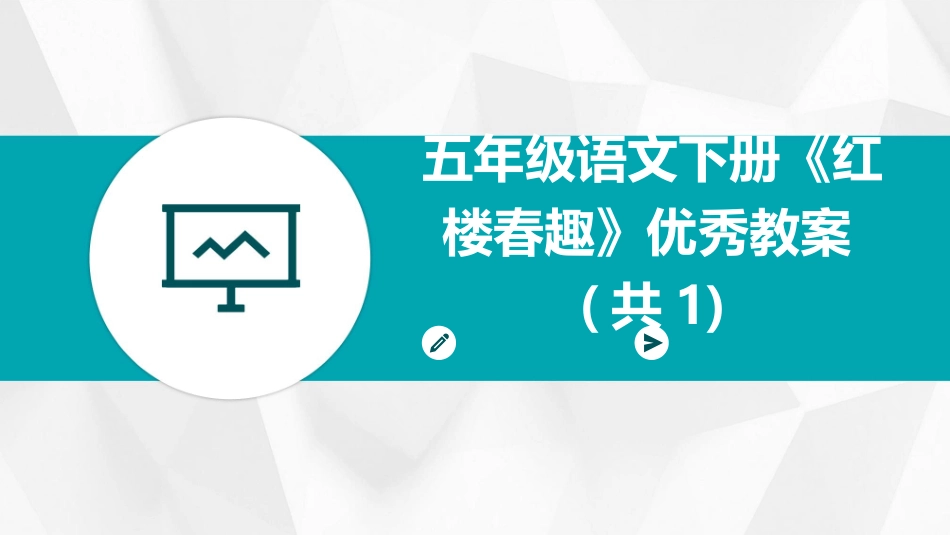 五年级语文下册《红楼春趣》优秀教案(共1)_第1页