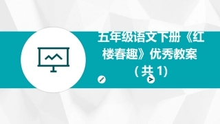 五年级语文下册《红楼春趣》优秀教案(共1)