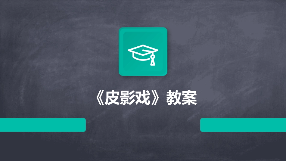 《皮影戏》教案_第1页