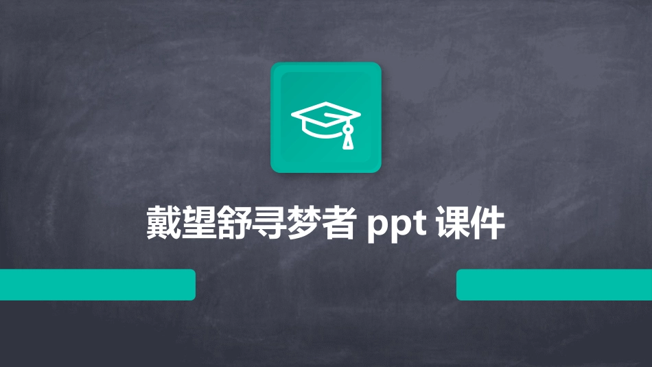 戴望舒寻梦者ppt课件_第1页
