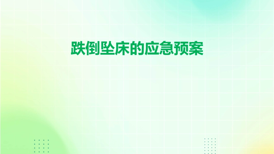 跌倒坠床的应急预案_第1页