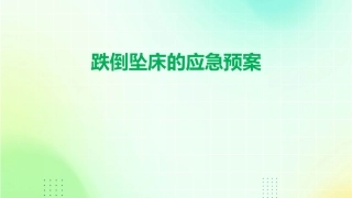 跌倒坠床的应急预案