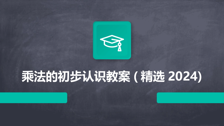 乘法的初步认识教案(精选2024)_第1页