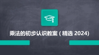 乘法的初步认识教案(精选2024)