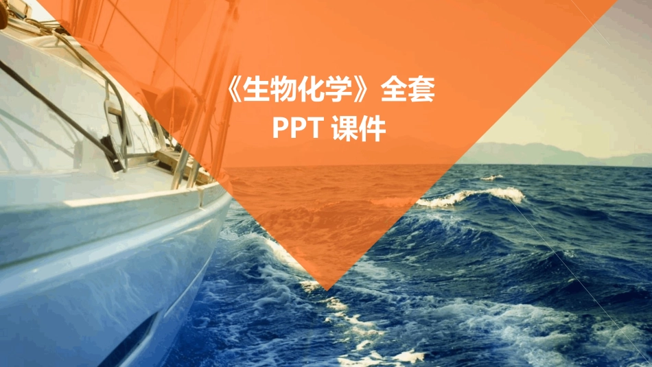 《生物化学》全套PPT课件_第1页