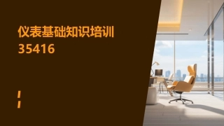 仪表基础知识培训35416