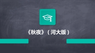 《秋夜》(河大版)