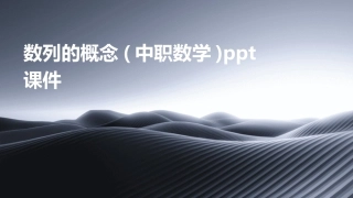 数列的概念(中职数学)ppt课件