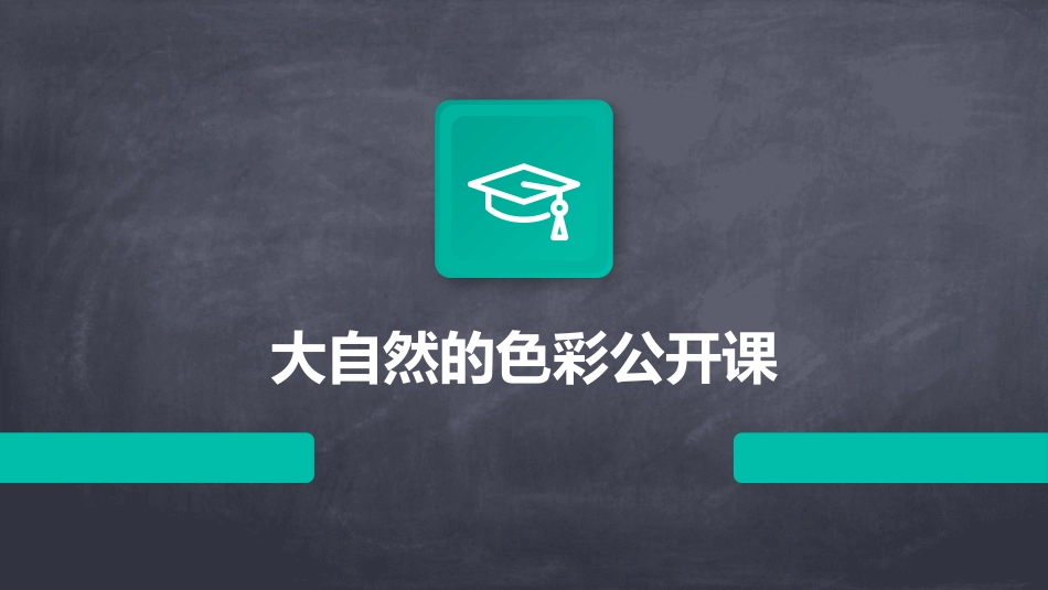 大自然的色彩公开课_第1页