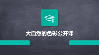 大自然的色彩公开课