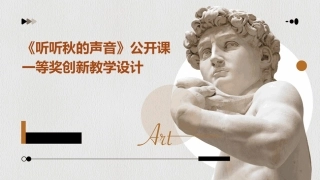 《听听秋的声音》公开课一等奖创新教学设计
