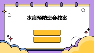 水痘预防班会教案