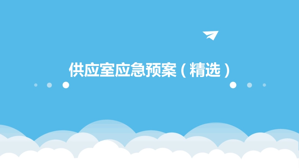 供应室应急预案(精选)_第1页