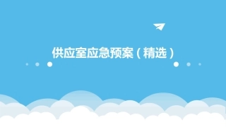 供应室应急预案(精选)