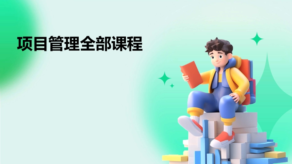 项目管理全部课程_第1页