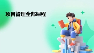 项目管理全部课程