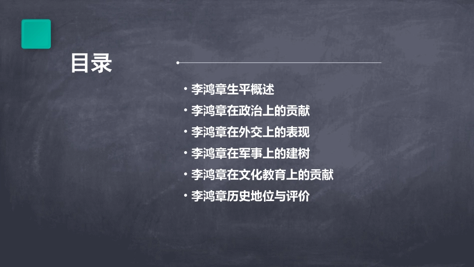 李鸿章PPT历史人物介绍名人简介幻灯片_第2页