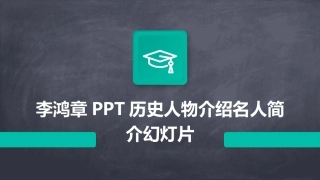 李鸿章PPT历史人物介绍名人简介幻灯片