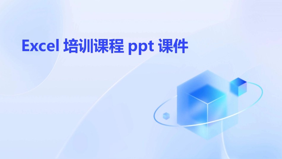 Excel培训课程ppt课件_第1页