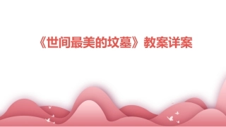 《世间最美的坟墓》教案详案
