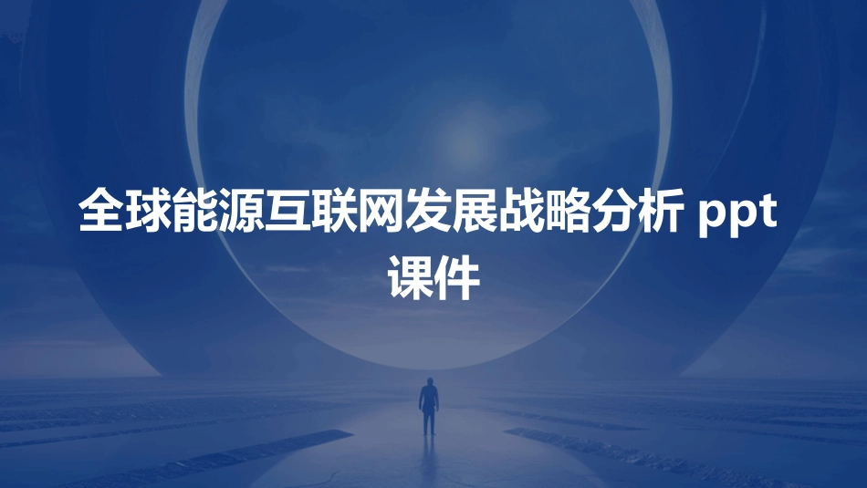 全球能源互联网发展战略分析ppt课件_第1页