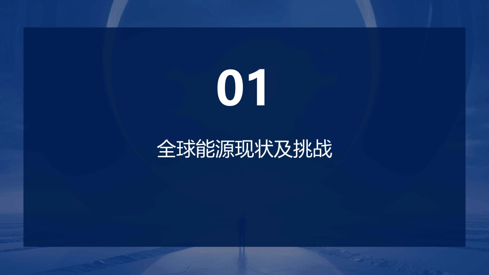 全球能源互联网发展战略分析ppt课件_第3页
