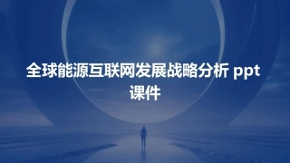 全球能源互联网发展战略分析ppt课件