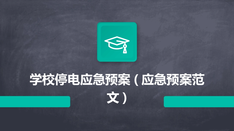 学校停电应急预案(应急预案范文)_第1页