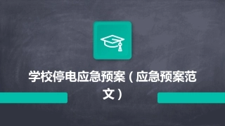 学校停电应急预案(应急预案范文)