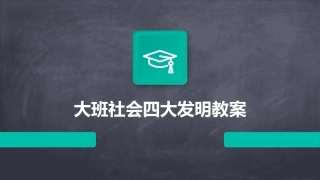 大班社会四大发明教案