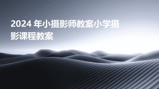 2024年小摄影师教案小学摄影课程教案
