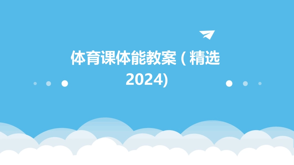 体育课体能教案(精选2024)_第1页