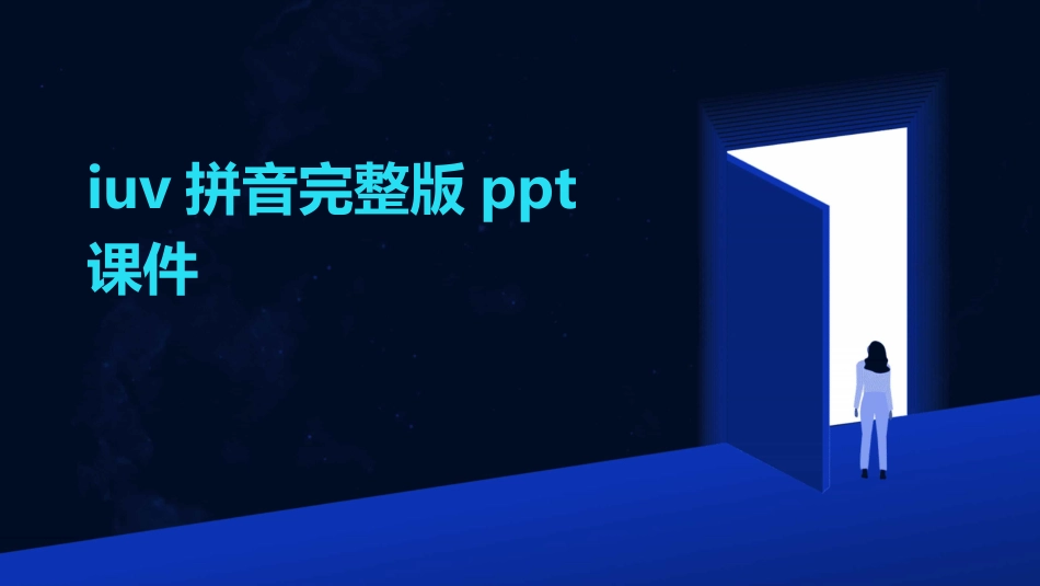 iuv拼音完整版ppt课件_第1页