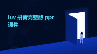 iuv拼音完整版ppt课件