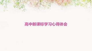 高中新课标学习心得体会