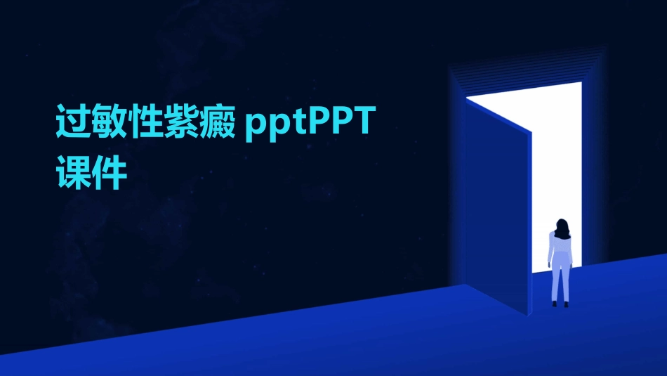 过敏性紫癜pptPPT课件_第1页