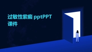 过敏性紫癜pptPPT课件