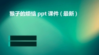 猴子的烦恼ppt课件(最新)