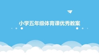 小学五年级体育课优秀教案
