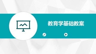 教育学基础教案