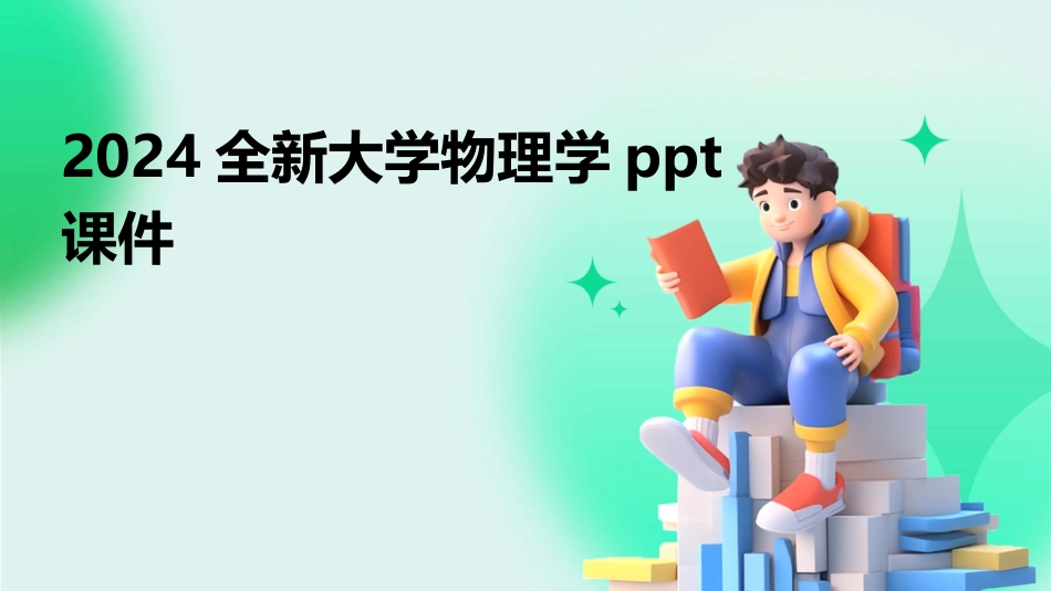 2024全新大学物理学ppt课件_第1页