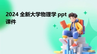 2024全新大学物理学ppt课件