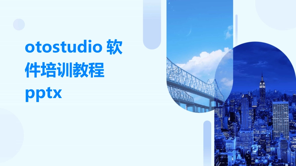 otostudio软件培训教程pptx_第1页